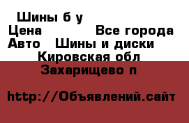 Шины б/у 33*12.50R15LT  › Цена ­ 4 000 - Все города Авто » Шины и диски   . Кировская обл.,Захарищево п.